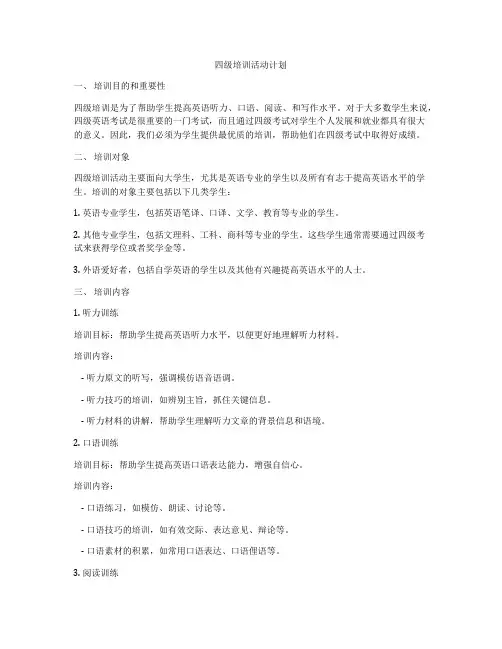 四级培训活动计划