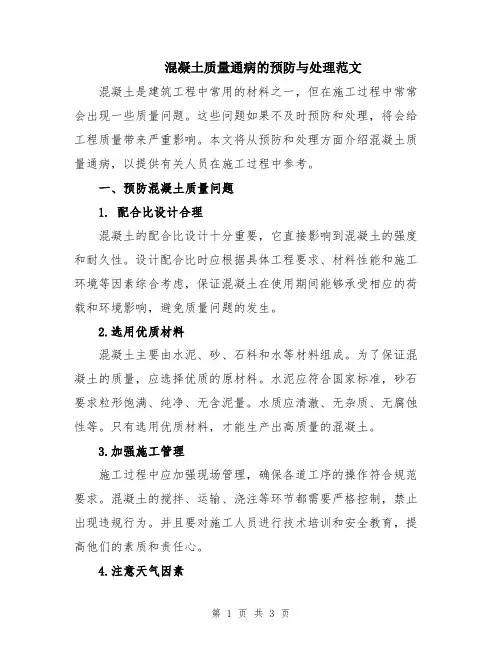 混凝土质量通病的预防与处理范文