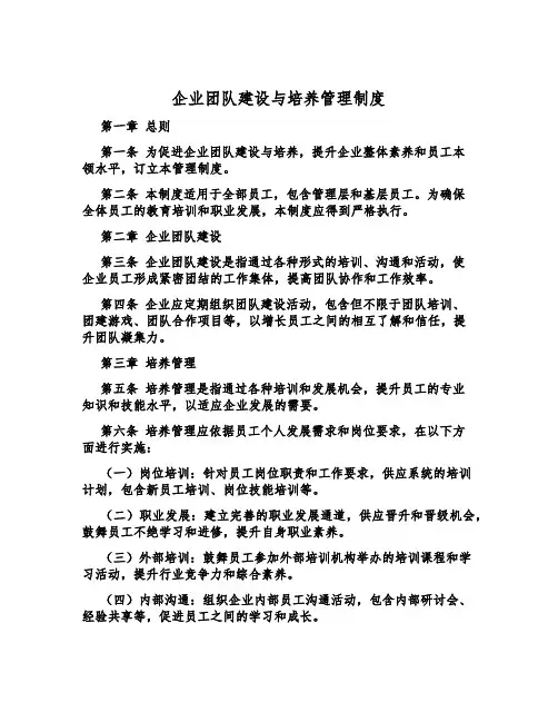 企业团队建设与培养管理制度