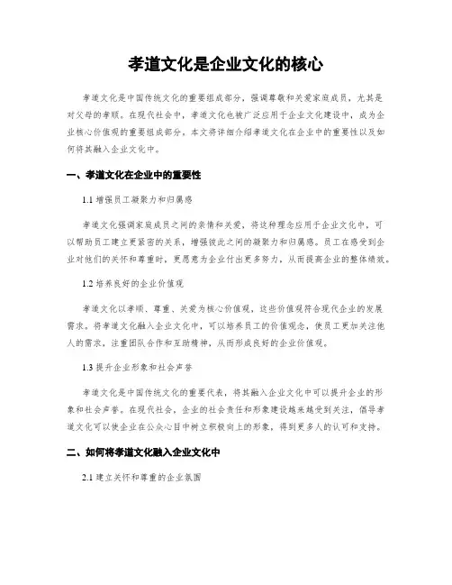 孝道文化是企业文化的核心