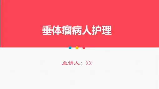 垂体瘤病人护理查房PPT课件