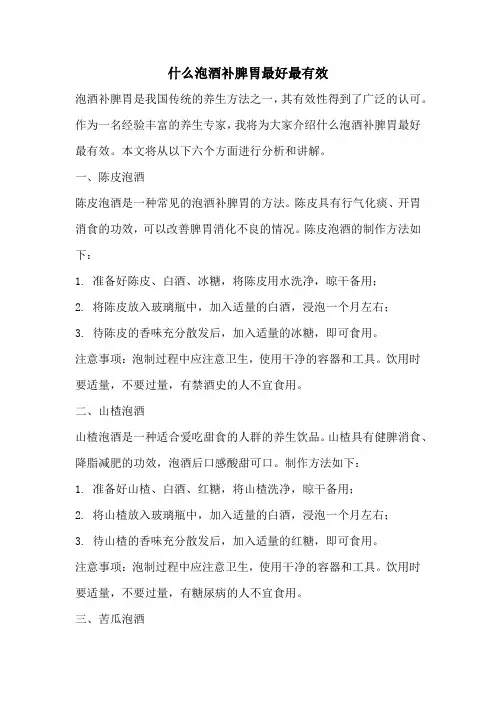 什么泡酒补脾胃最好最有效