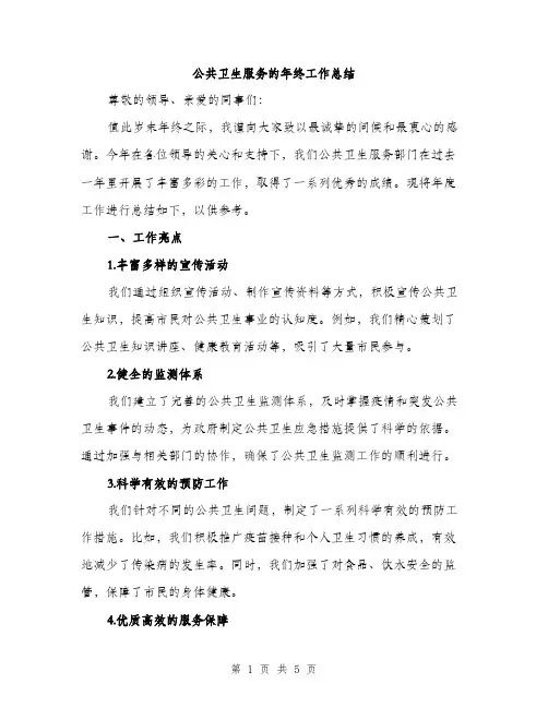 公共卫生服务的年终工作总结（二篇）