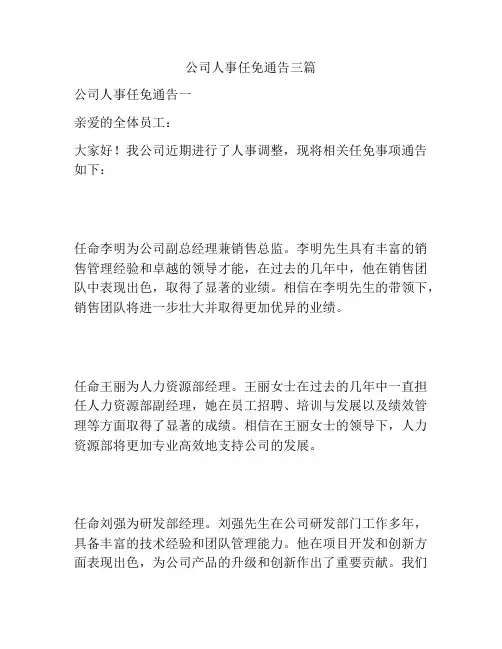 公司人事任免通告三篇
