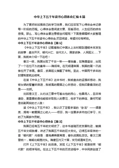 中华上下五千年读书心得体会汇编6篇