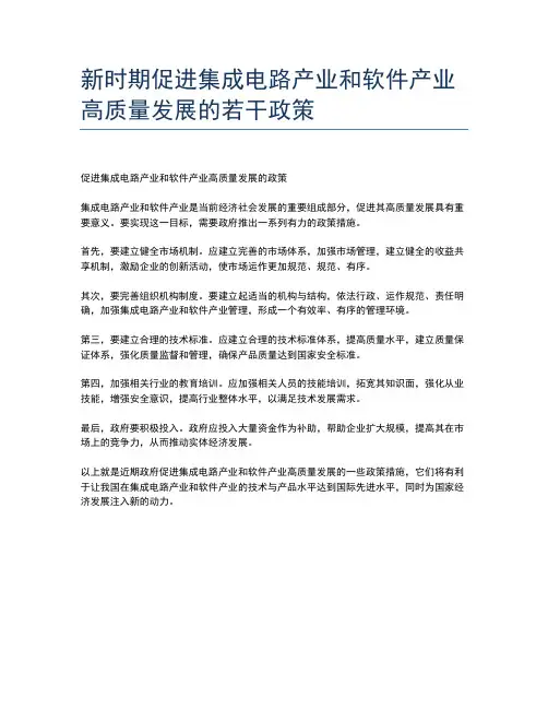 新时期促进集成电路产业和软件产业高质量发展的若干政策