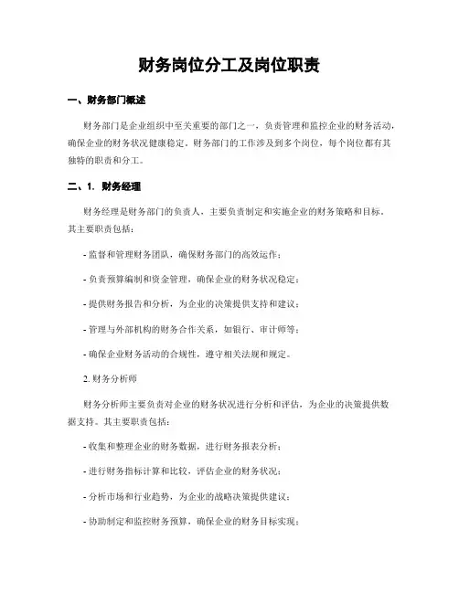 财务岗位分工及岗位职责