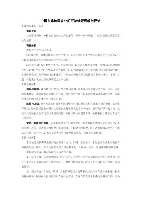 2020-2021学年高中地理中图版必修3：第二章第三节 中国东北地区农业的可持续发展 (1)教案