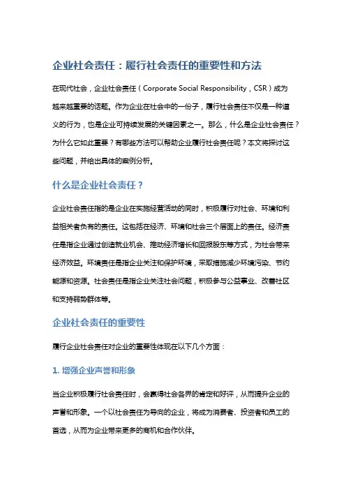 企业社会责任：履行社会责任的重要性和方法