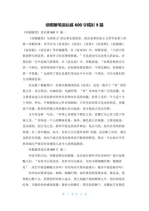 培根随笔读后感600字精彩9篇