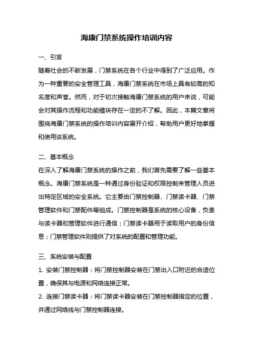 海康门禁系统操作培训内容