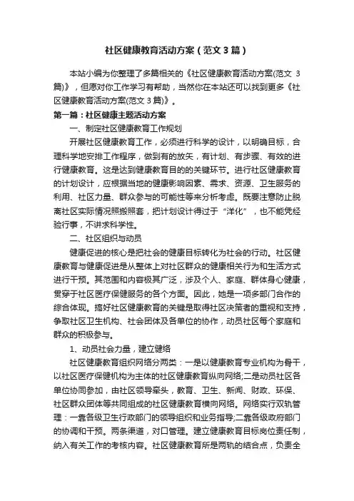 社区健康教育活动方案（范文3篇）