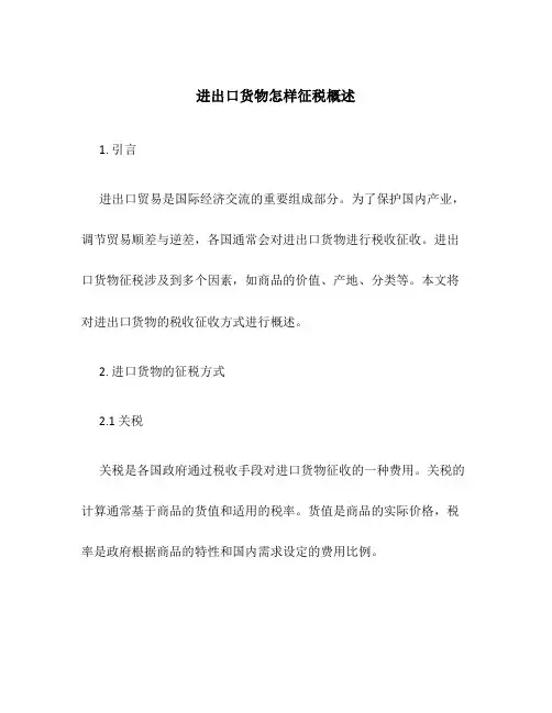 进出口货物怎样征税概述
