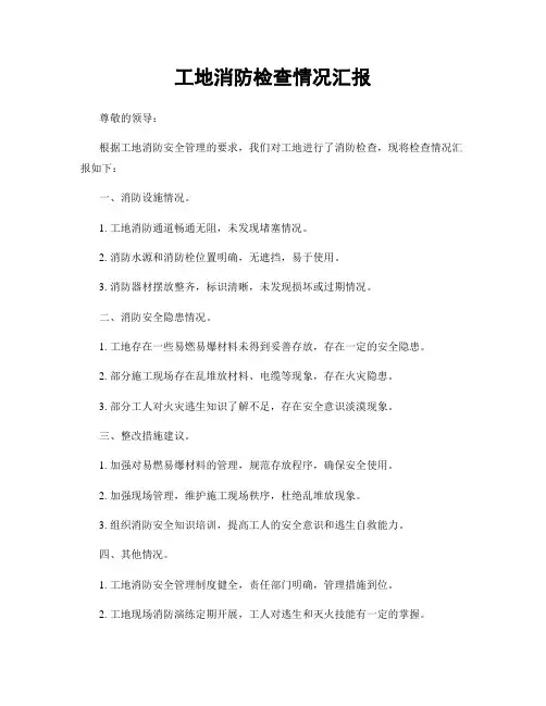 工地消防检查情况汇报