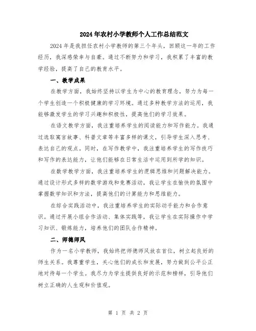 2024年农村小学教师个人工作总结范文
