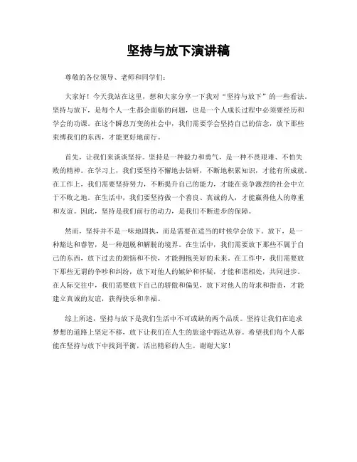 坚持与放下演讲稿