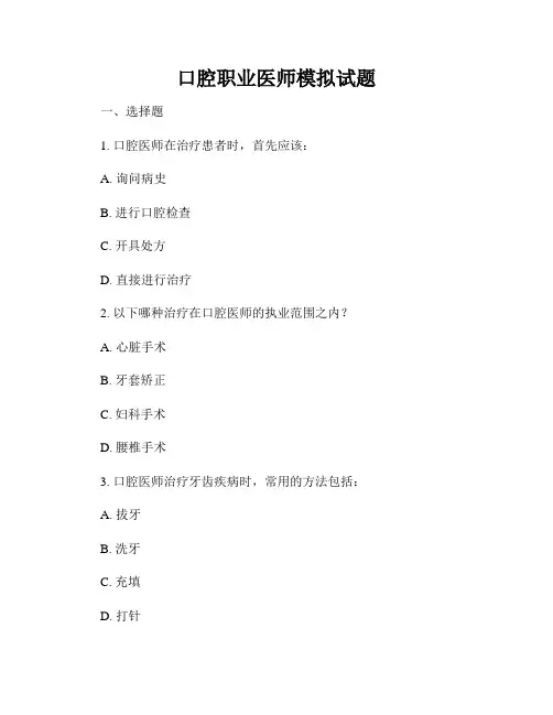 口腔职业医师模拟试题
