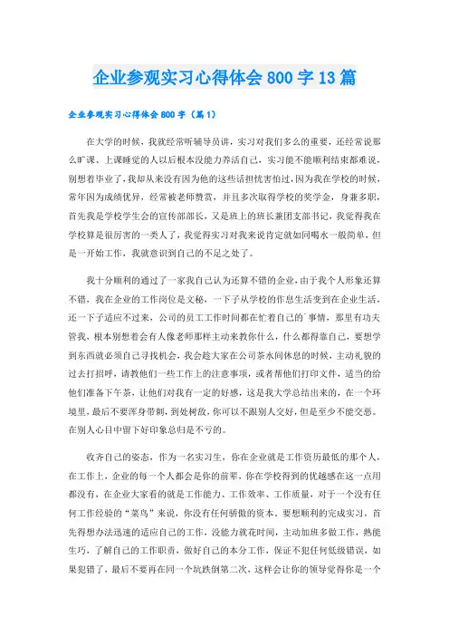 企业参观实习心得体会800字13篇.doc