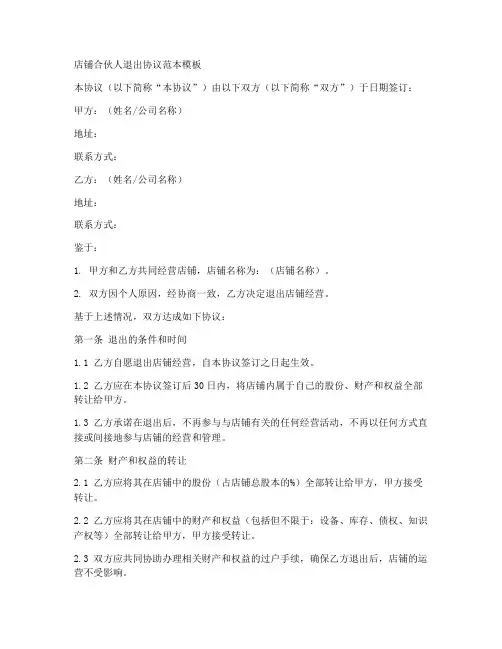 店铺合伙人退出协议范本模板