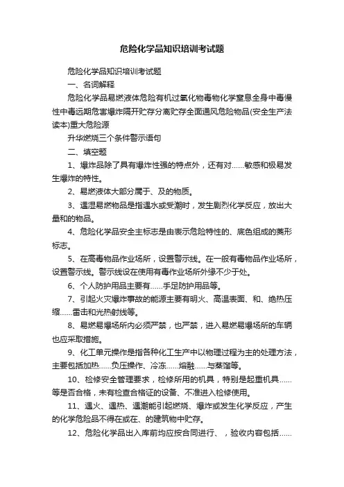 危险化学品知识培训考试题