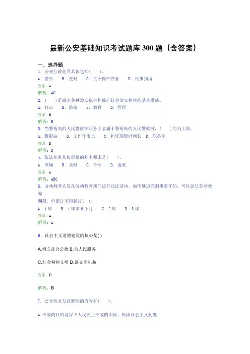 最新公安基础知识考试题库300题(含答案)PF