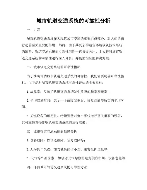 城市轨道交通系统的可靠性分析