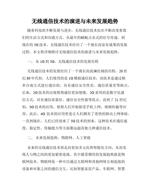 无线通信技术的演进与未来发展趋势