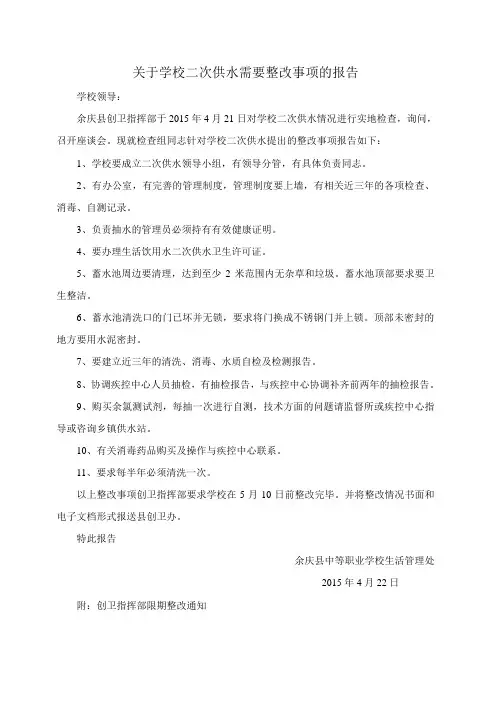 关于学校二次供水需要整改事项的报告