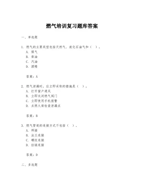 燃气培训复习题库答案