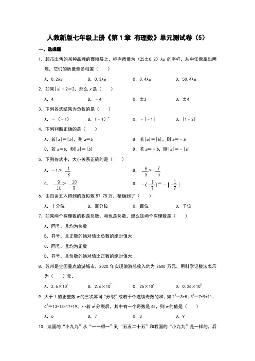 人教新版七年级上册《第1章-有理数》单元测试卷(5)