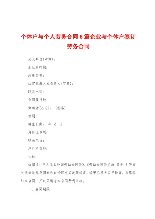 个体户与个人劳务合同6篇企业与个体户签订劳务合同