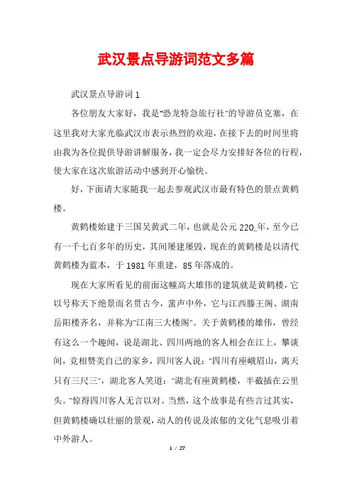 武汉景点导游词范文多篇