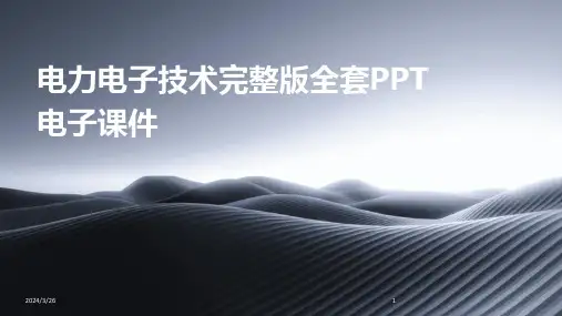 (2024年)电力电子技术完整版全套PPT电子课件