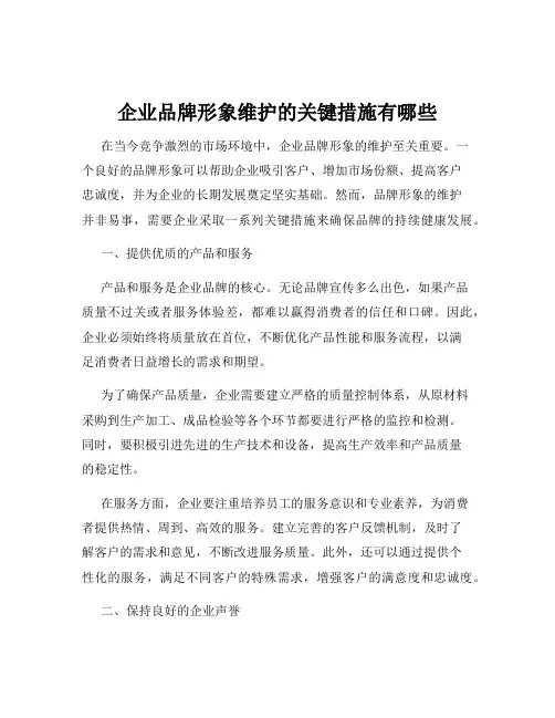 企业品牌形象维护的关键措施有哪些