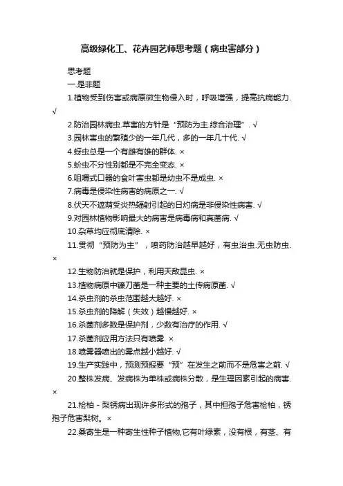 高级绿化工、花卉园艺师思考题（病虫害部分）