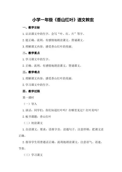 小学一年级《香山红叶》语文教案