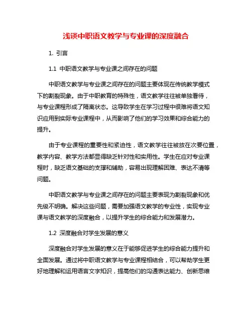 浅谈中职语文教学与专业课的深度融合