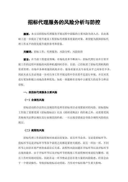 招标代理服务的风险分析与防控
