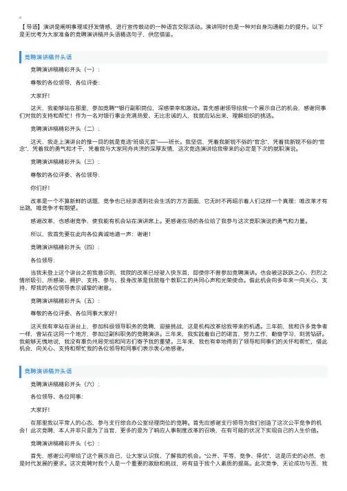 竞聘演讲稿开头语精选句子