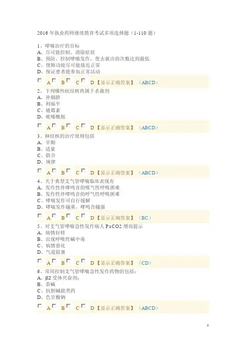 2016年执业药师继续教育考试多项选择题(1)