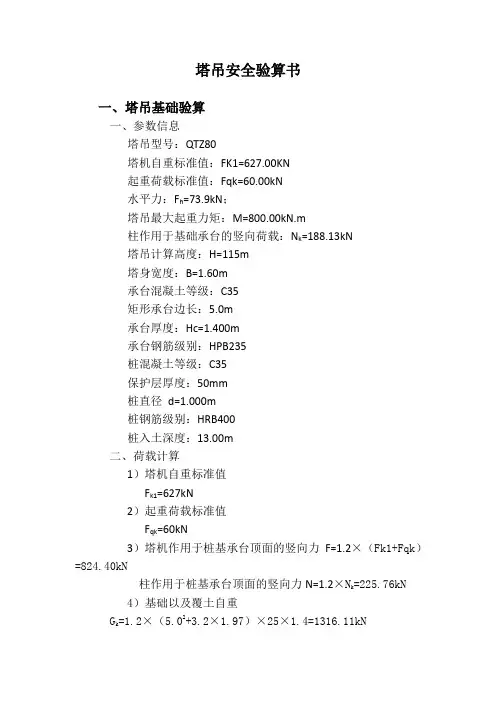 塔吊安全验算书