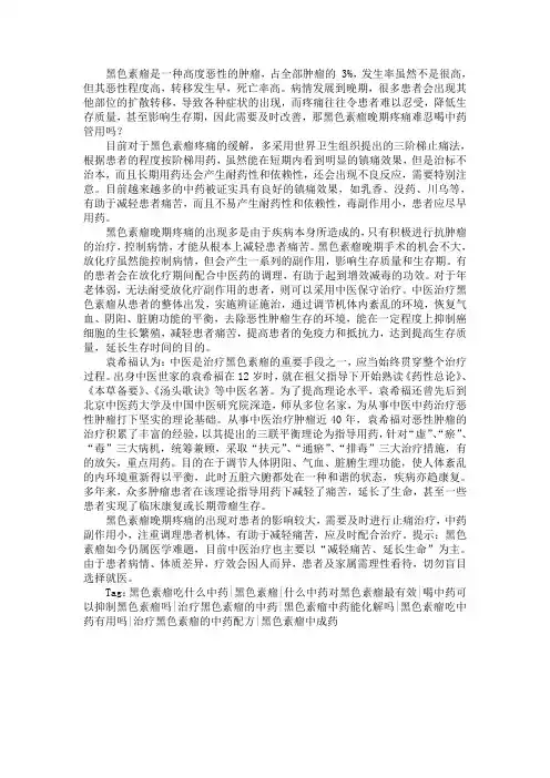 黑色素瘤晚期疼痛难忍喝中药管用吗