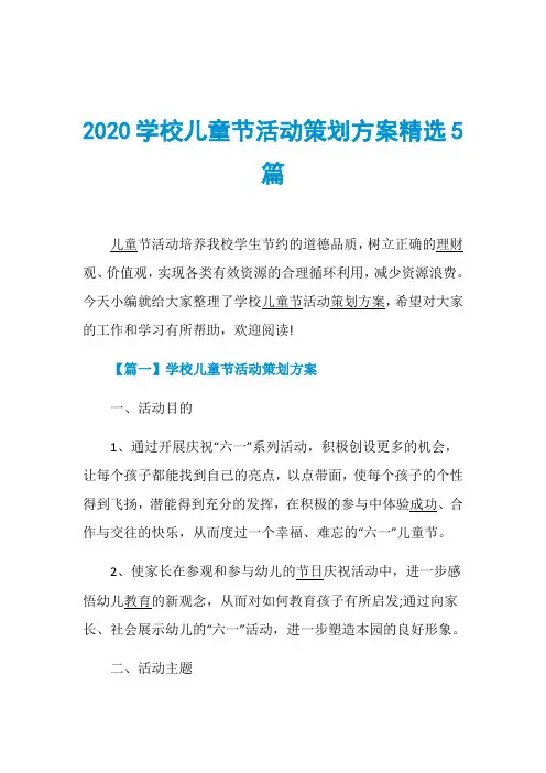 2020学校儿童节活动策划方案精选5篇