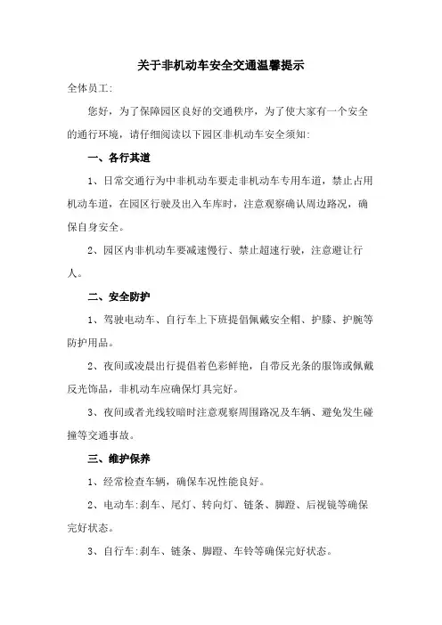关于非机动车安全交通温馨提示范文