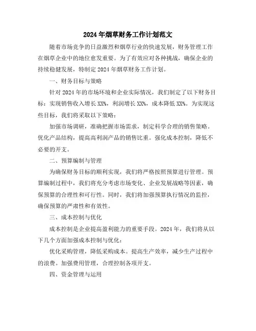 2024年烟草财务工作计划范文