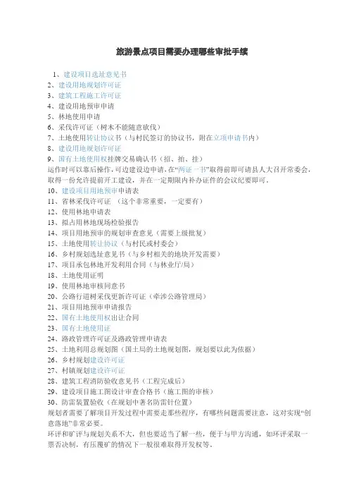 旅游景点项目需要办理哪些审批手续