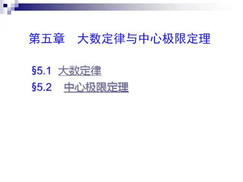 概率论课件第五章 大数定律和中心极限定理