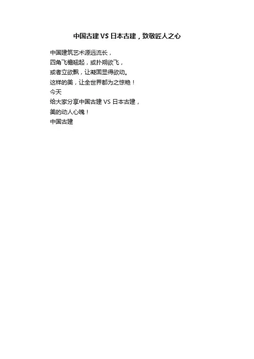 中国古建VS日本古建，致敬匠人之心