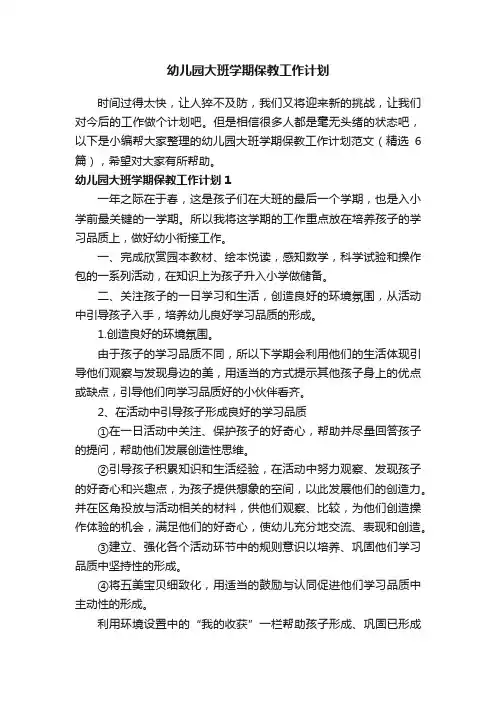 幼儿园大班学期保教工作计划范文（精选6篇）