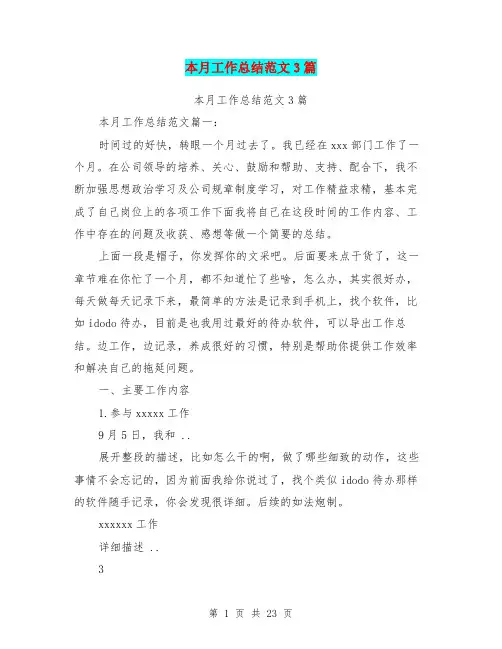 本月工作总结范文3篇